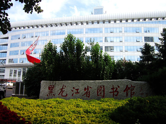 黑龙江省图书馆地方文献工作概述