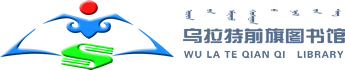 乌拉特前旗图书馆地方特色库平台