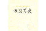 回族文献
