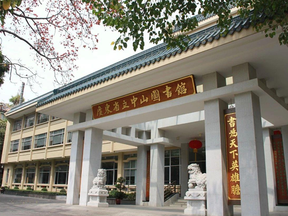广东省中山图书馆广东文献工作概述