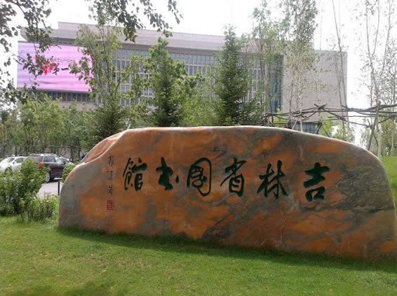 吉林省图书馆地方文献工作略述
