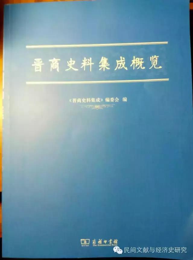 《山西民间契约文书搜集整理与研究》开题报告会纪要