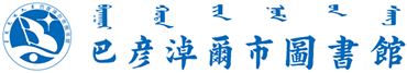 巴彦淖尔市图书馆