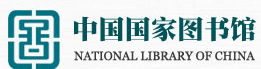 国家图书馆