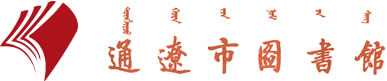 通辽市图书馆