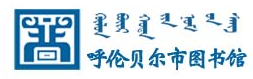 呼伦贝尔市图书馆