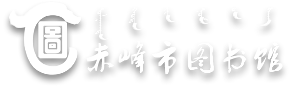 赤峰市图书馆