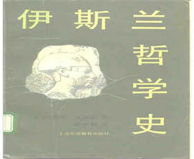 伊斯兰哲学史