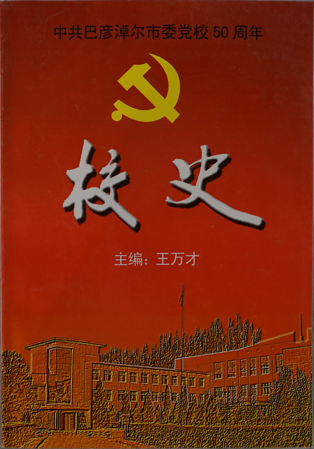 中共巴彦淖尔市委党校-校史