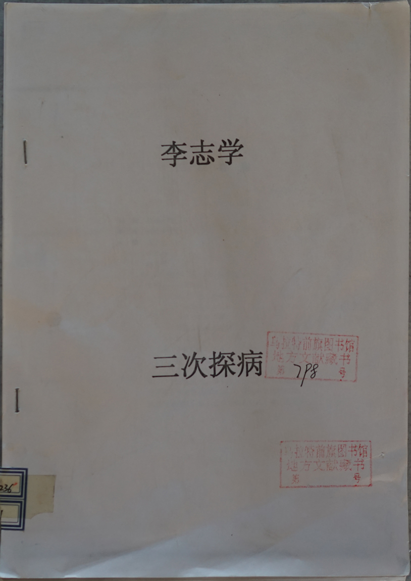 三次探病-李志学