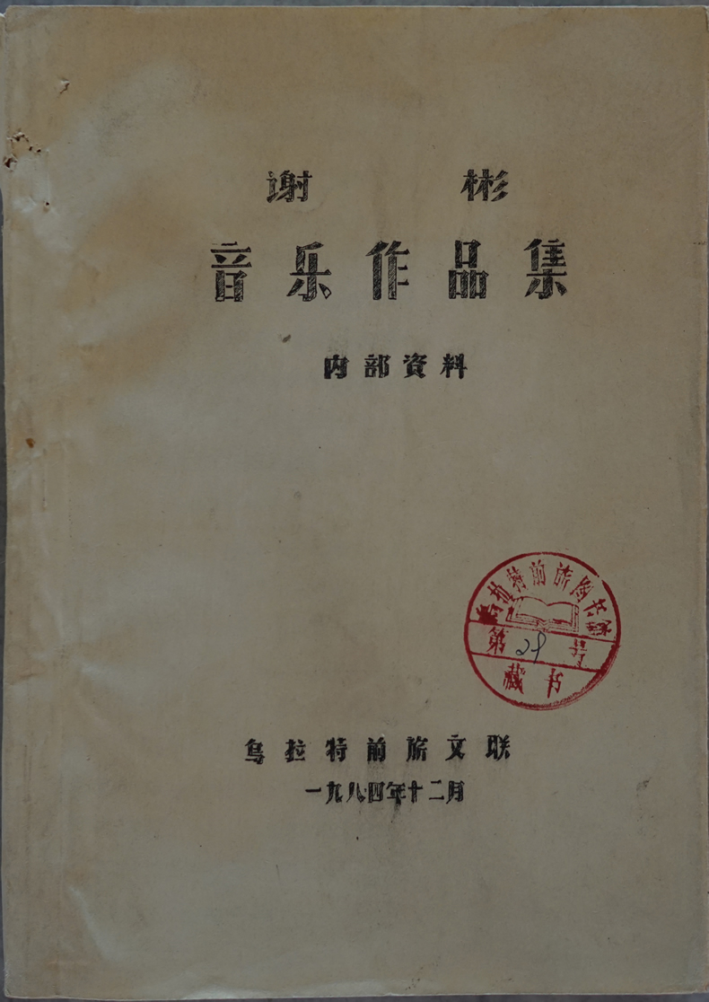 谢彬音乐作品集