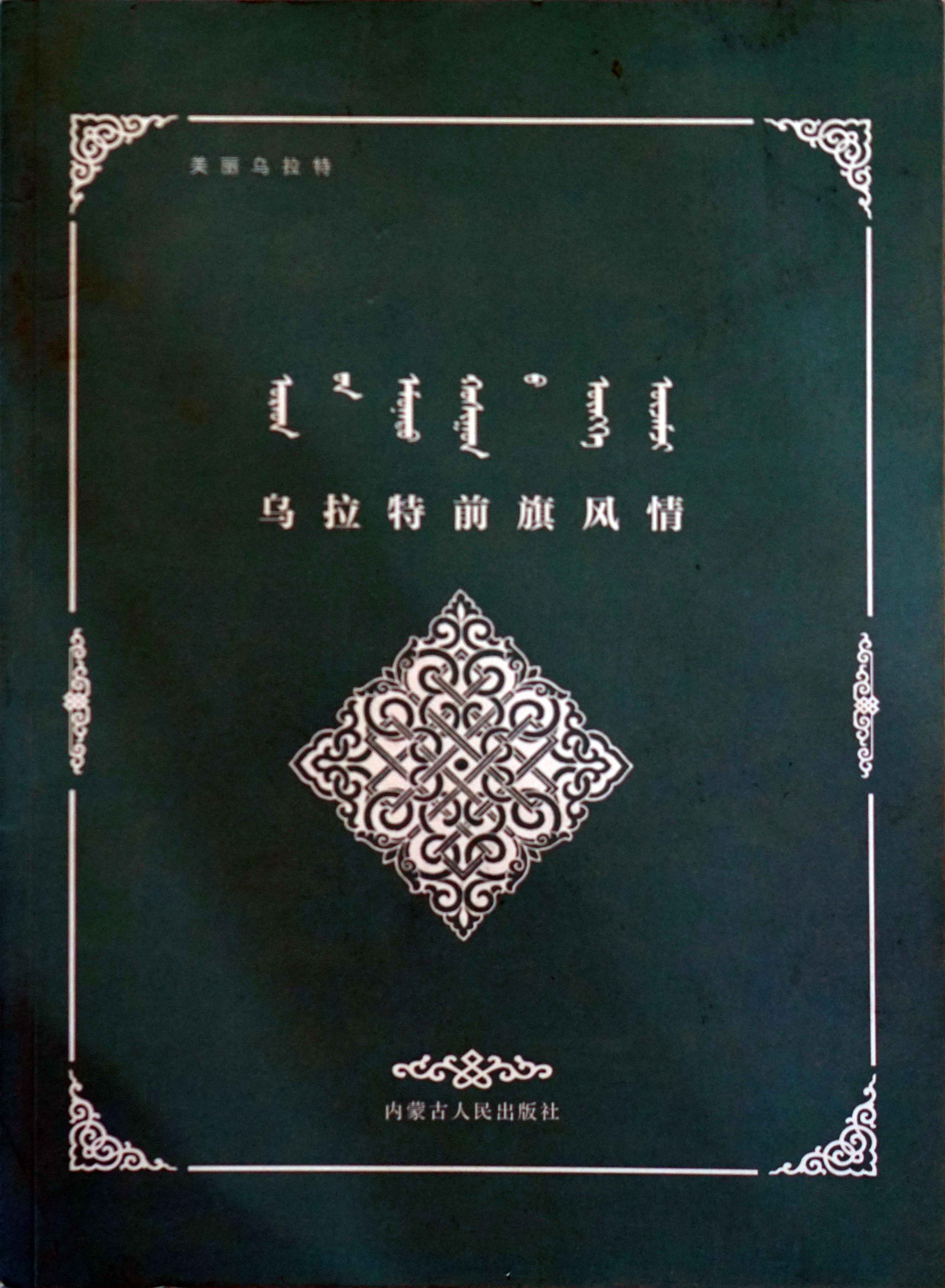 乌拉特前旗风情
