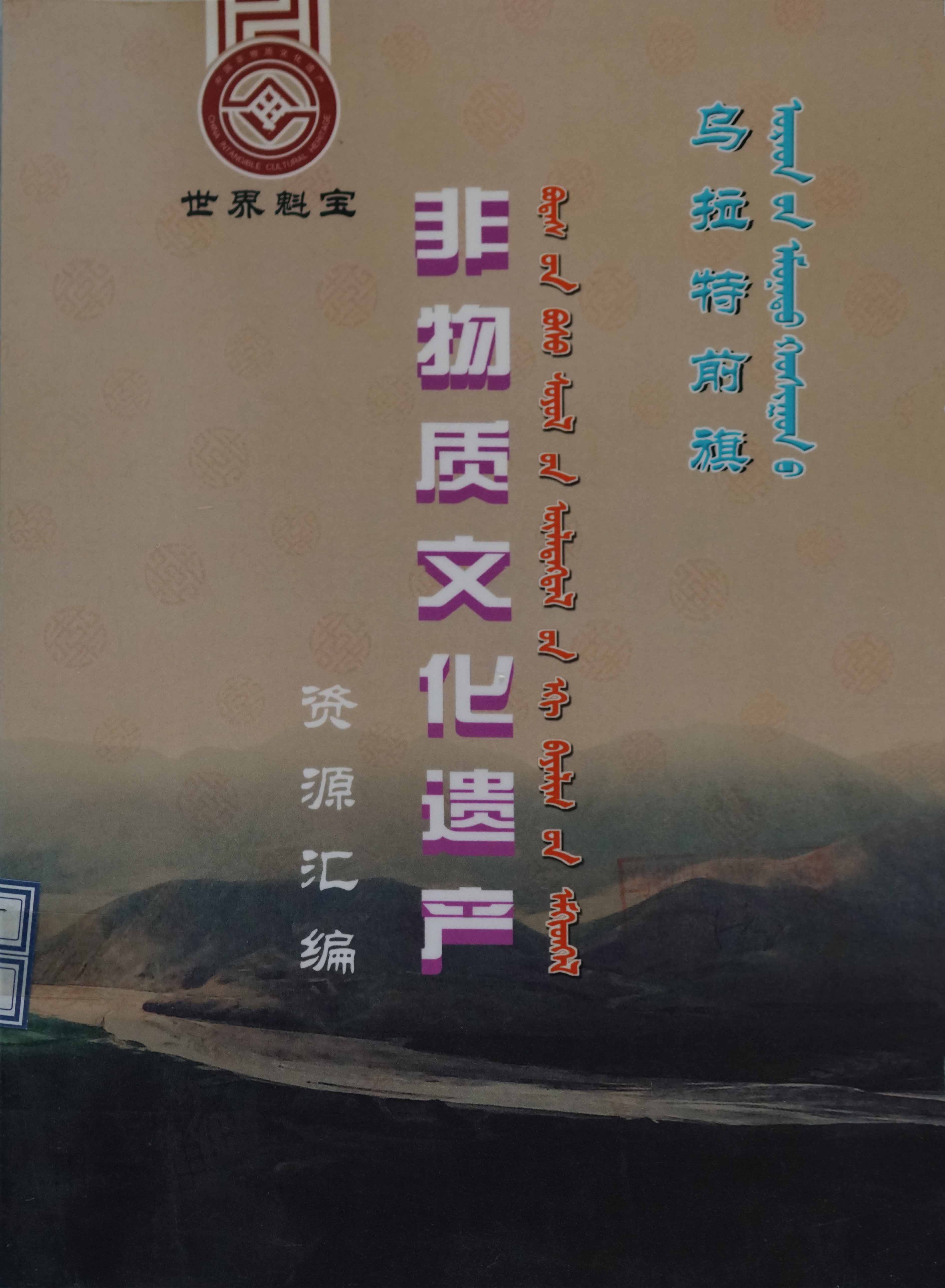 乌拉特前旗非物质文化遗产