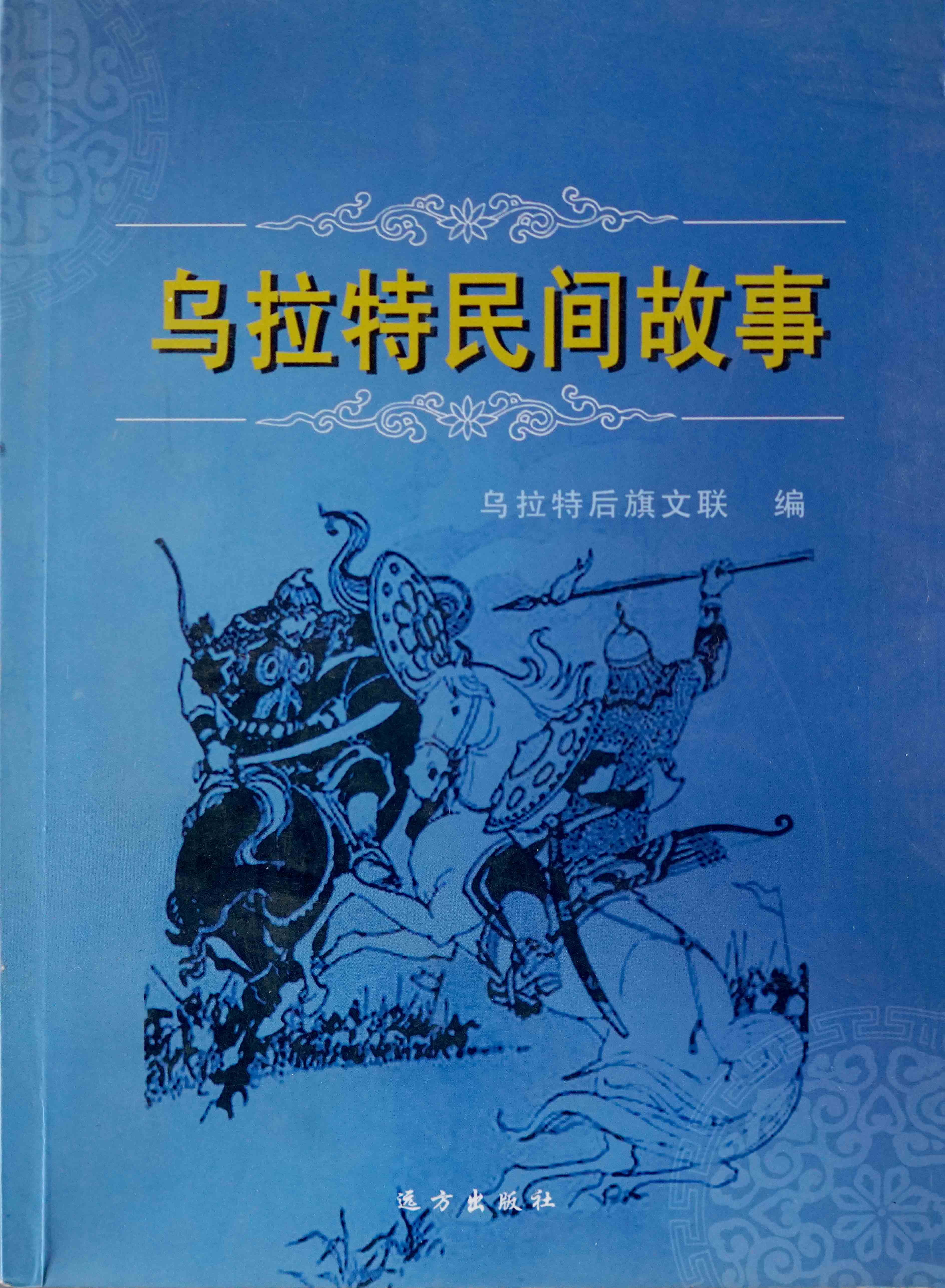 乌拉特民间故事