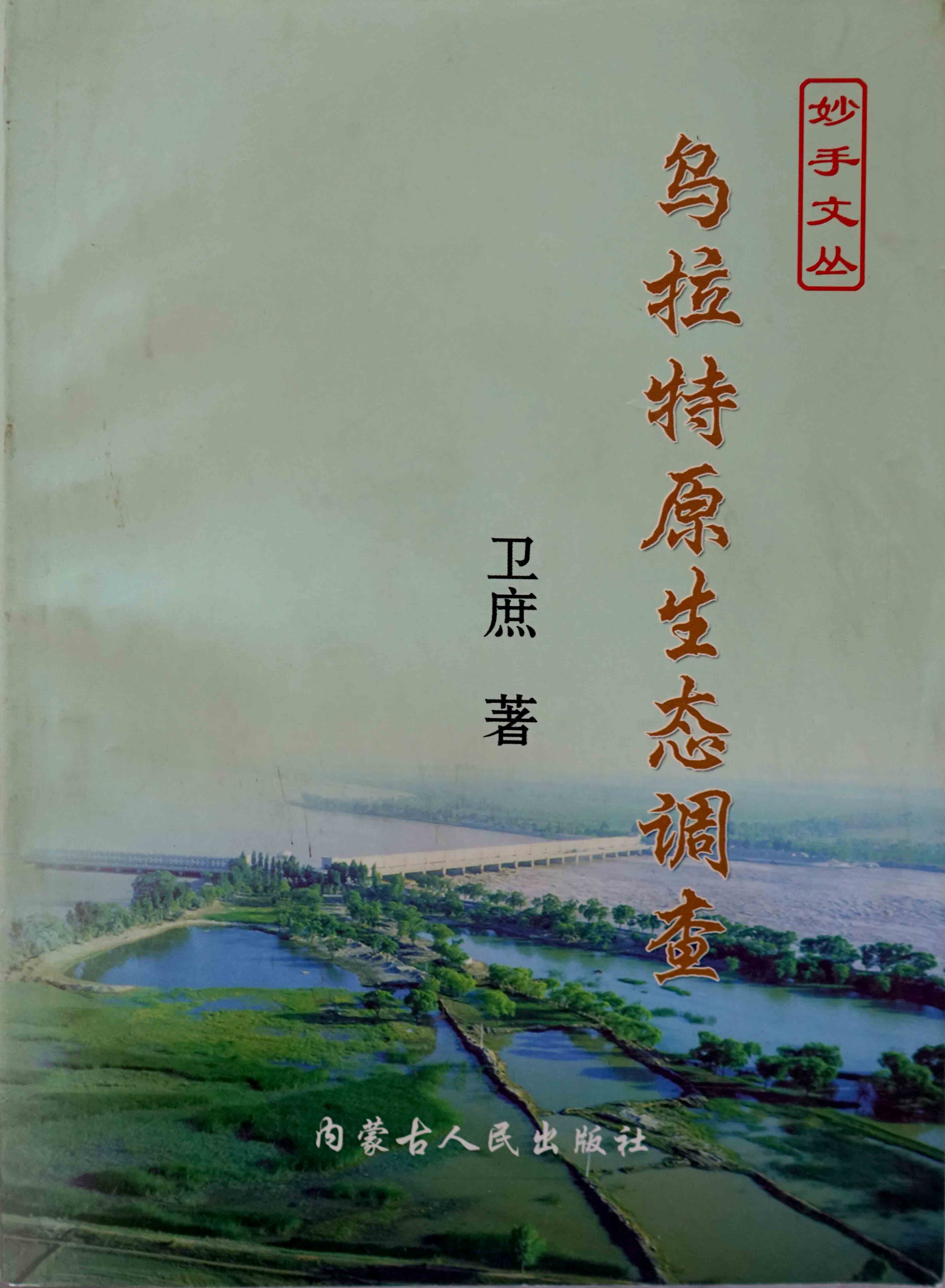 乌拉特原生态调查