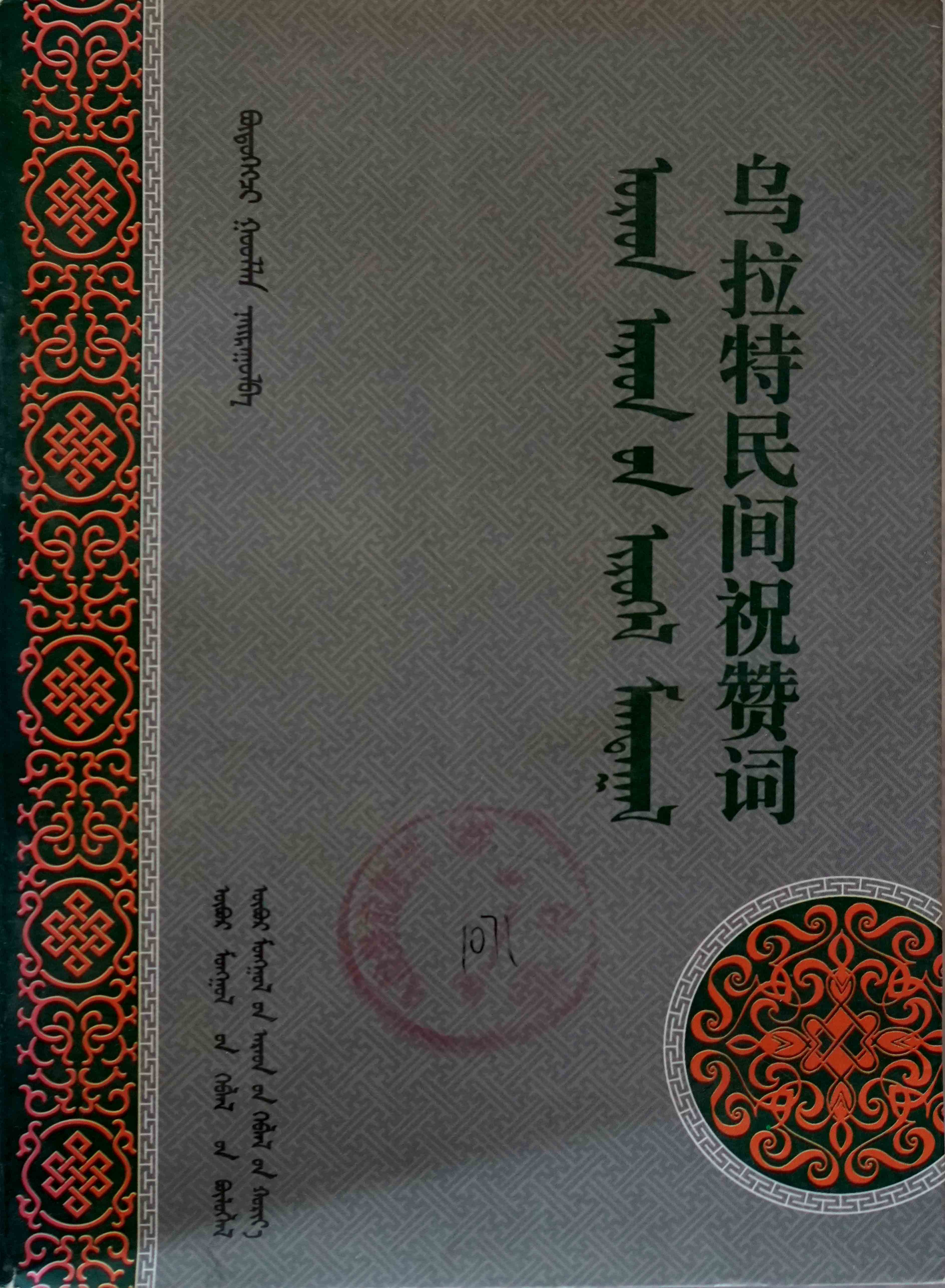 乌拉特民间祝赞词