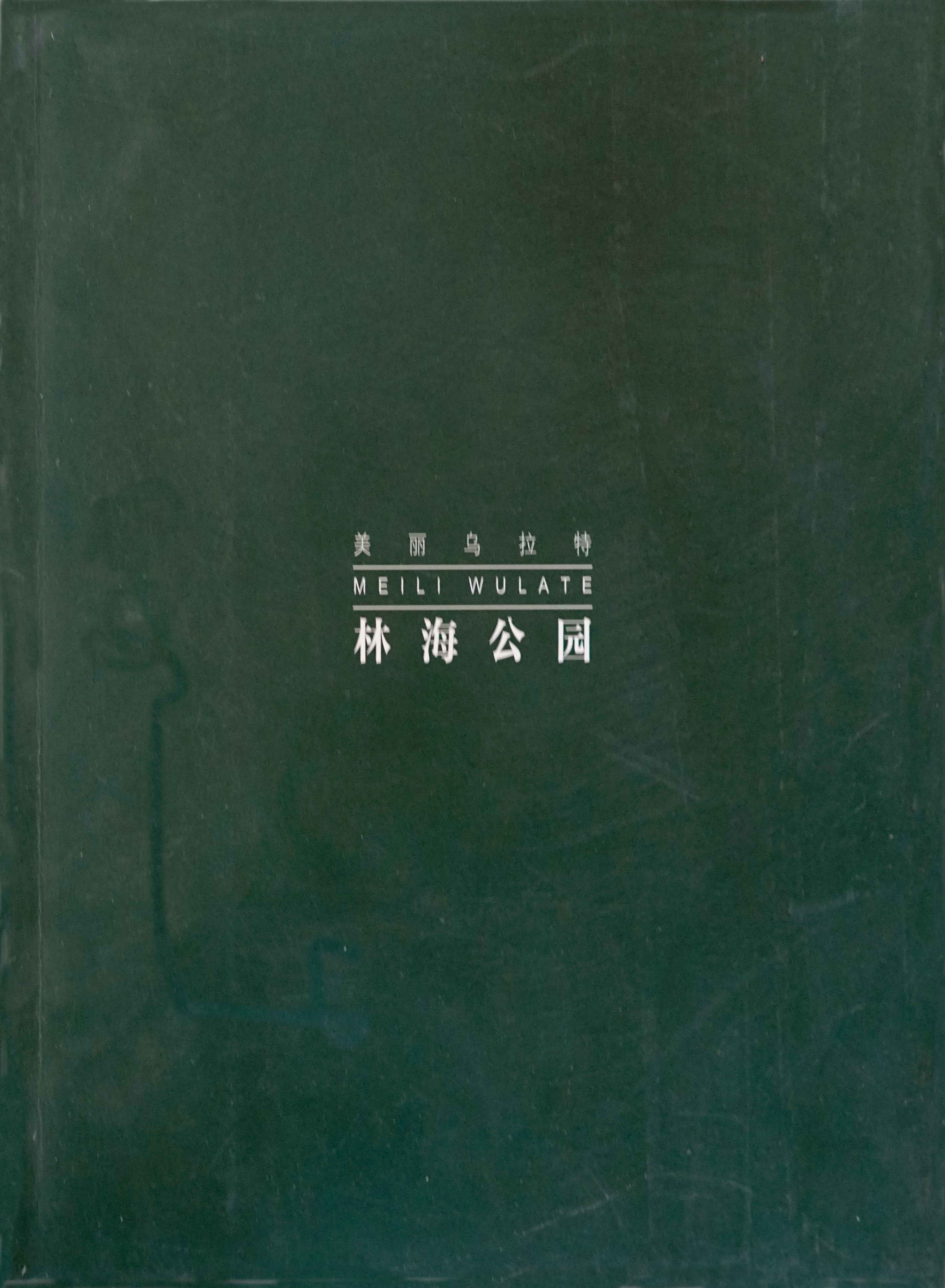 林海公园