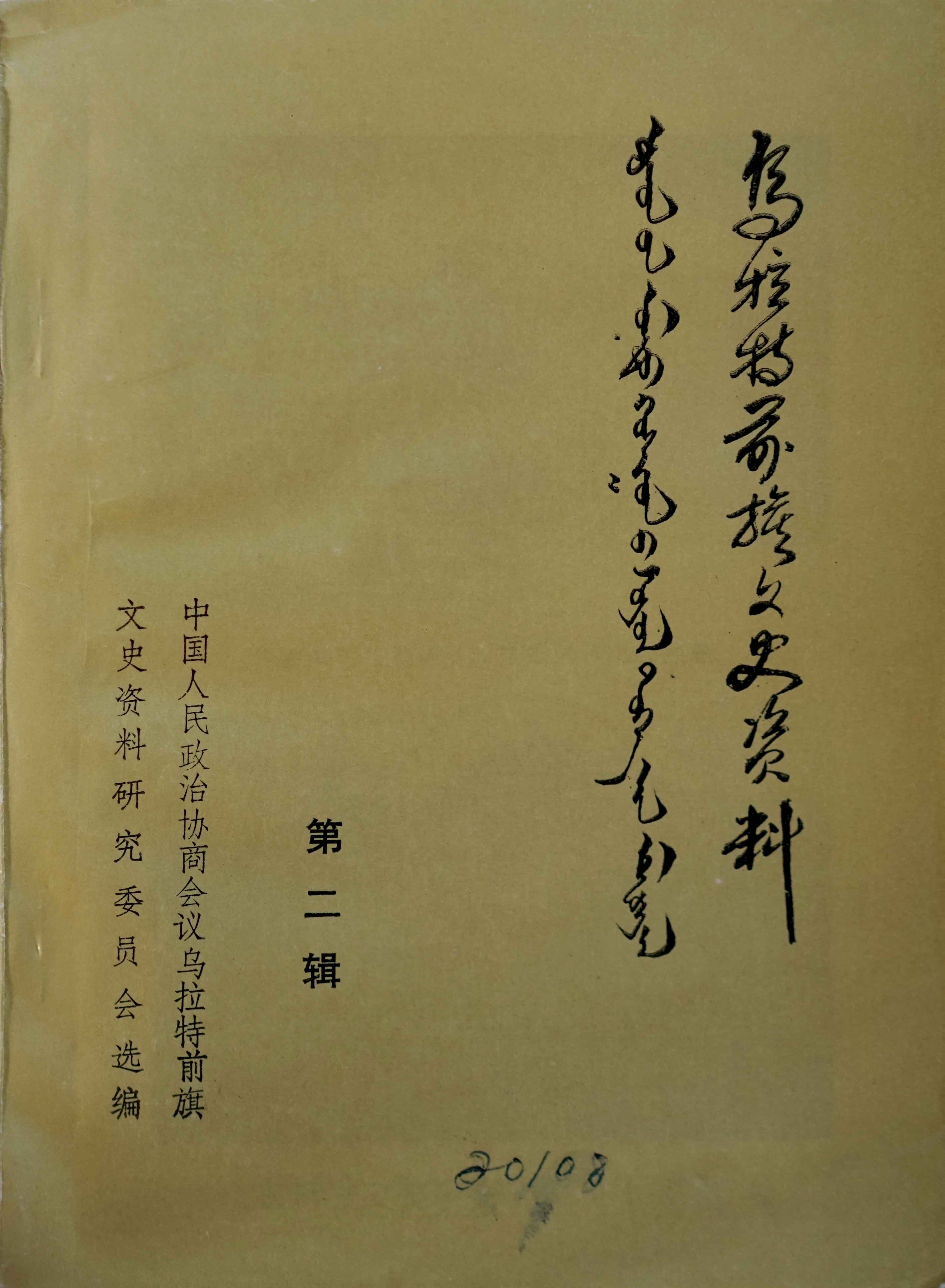 乌拉特前旗文史资料