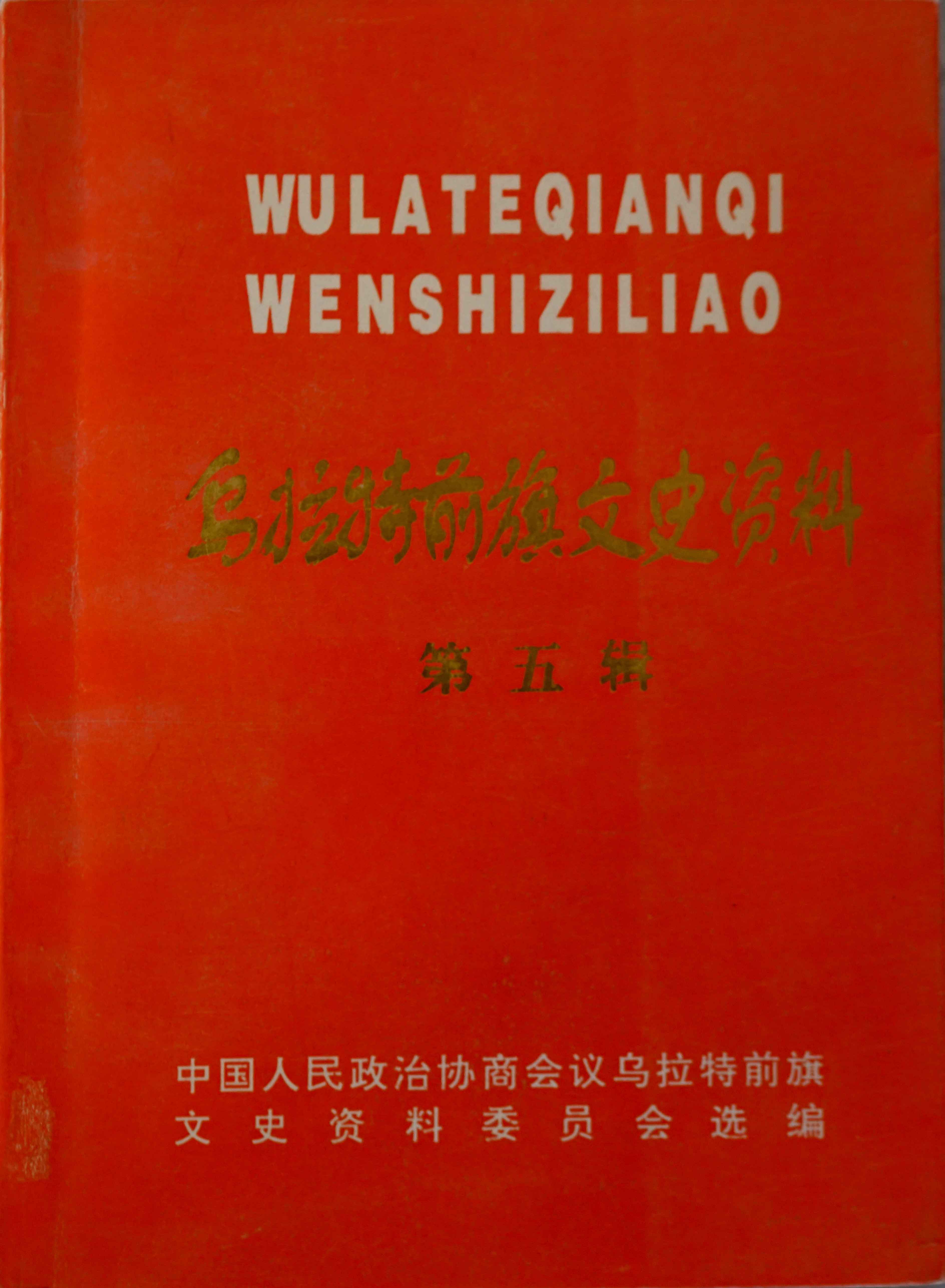 乌拉特前旗文史资料