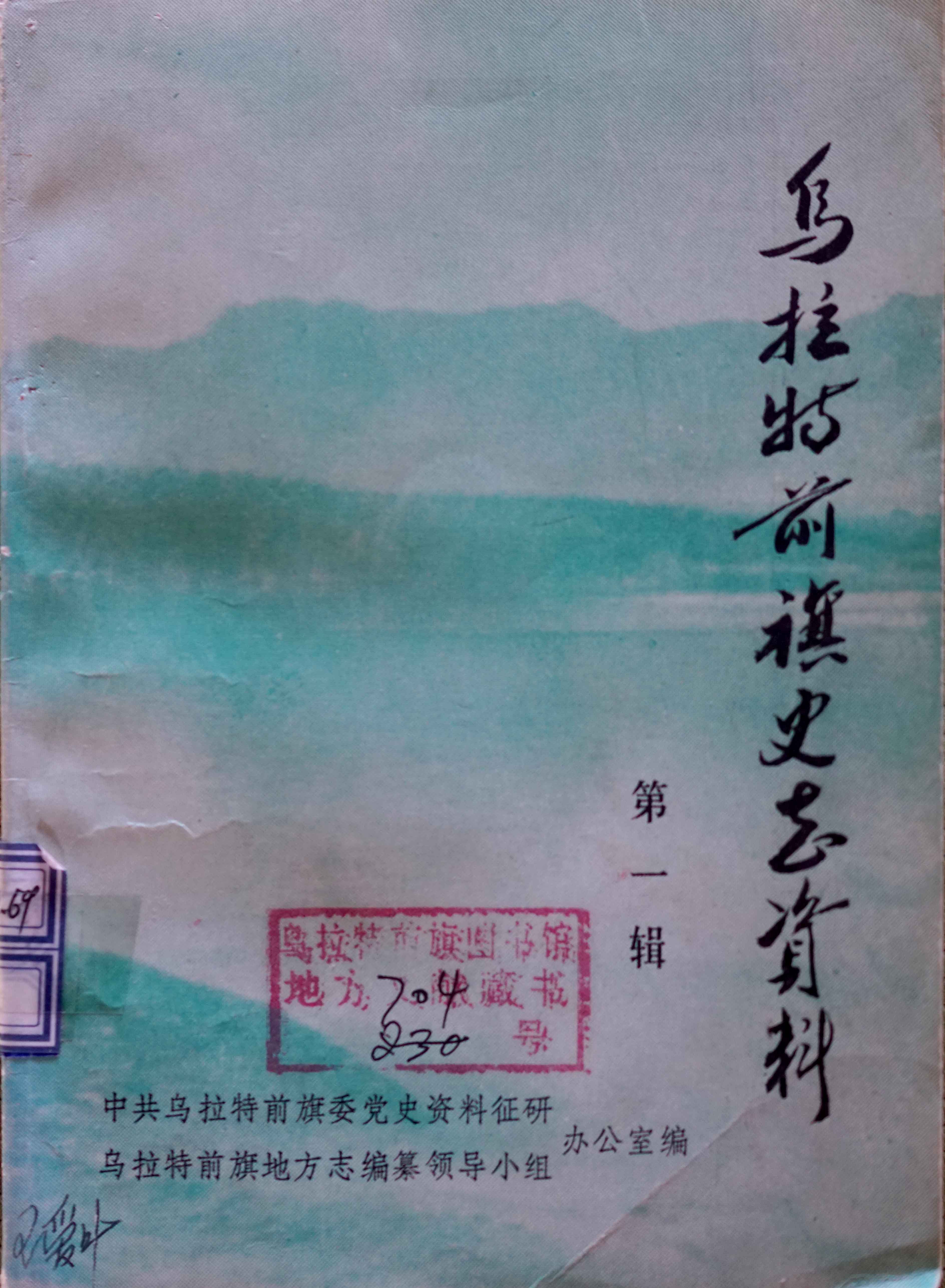 乌拉特前旗史志资料