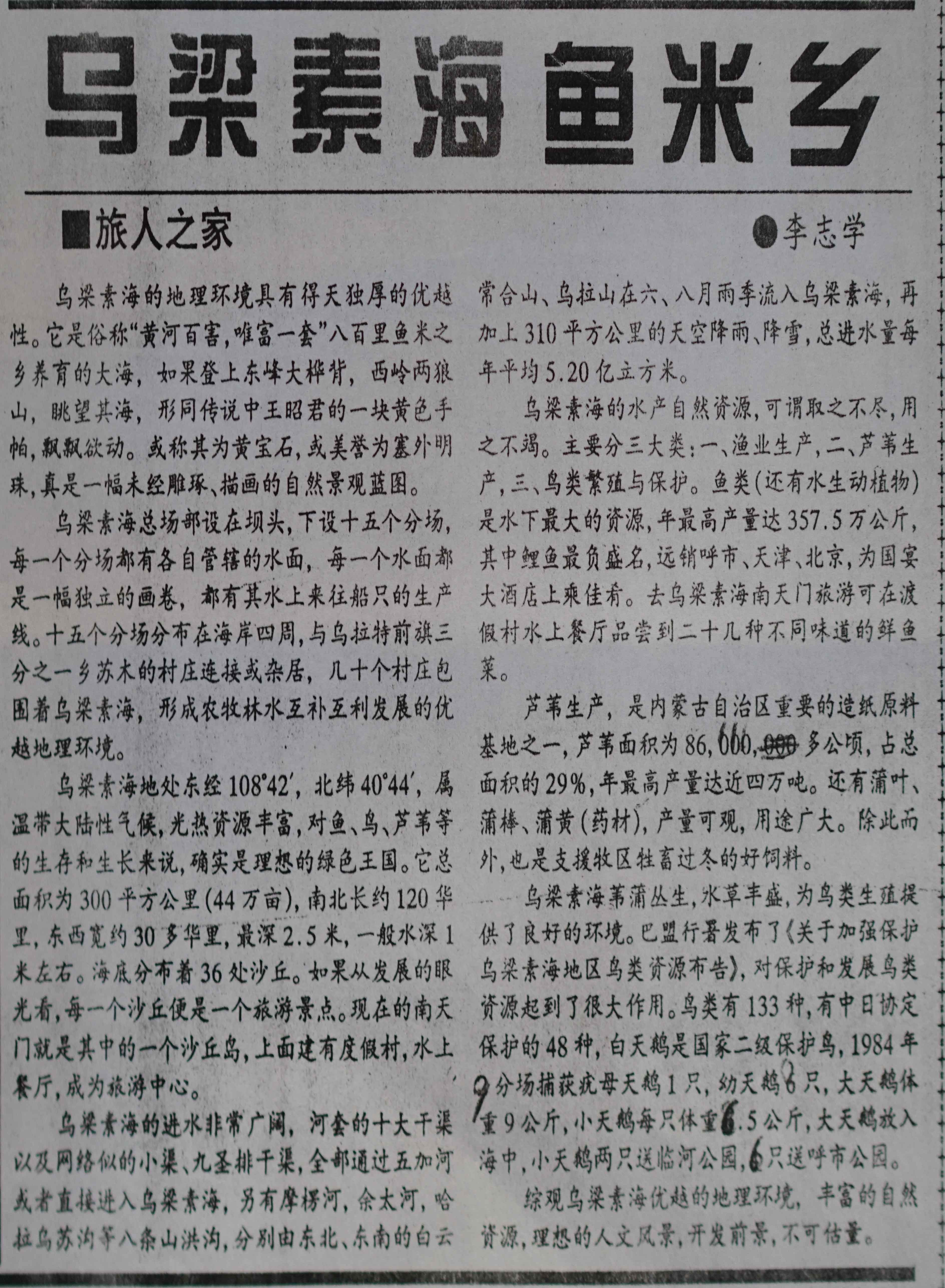 乌梁素海鱼米乡