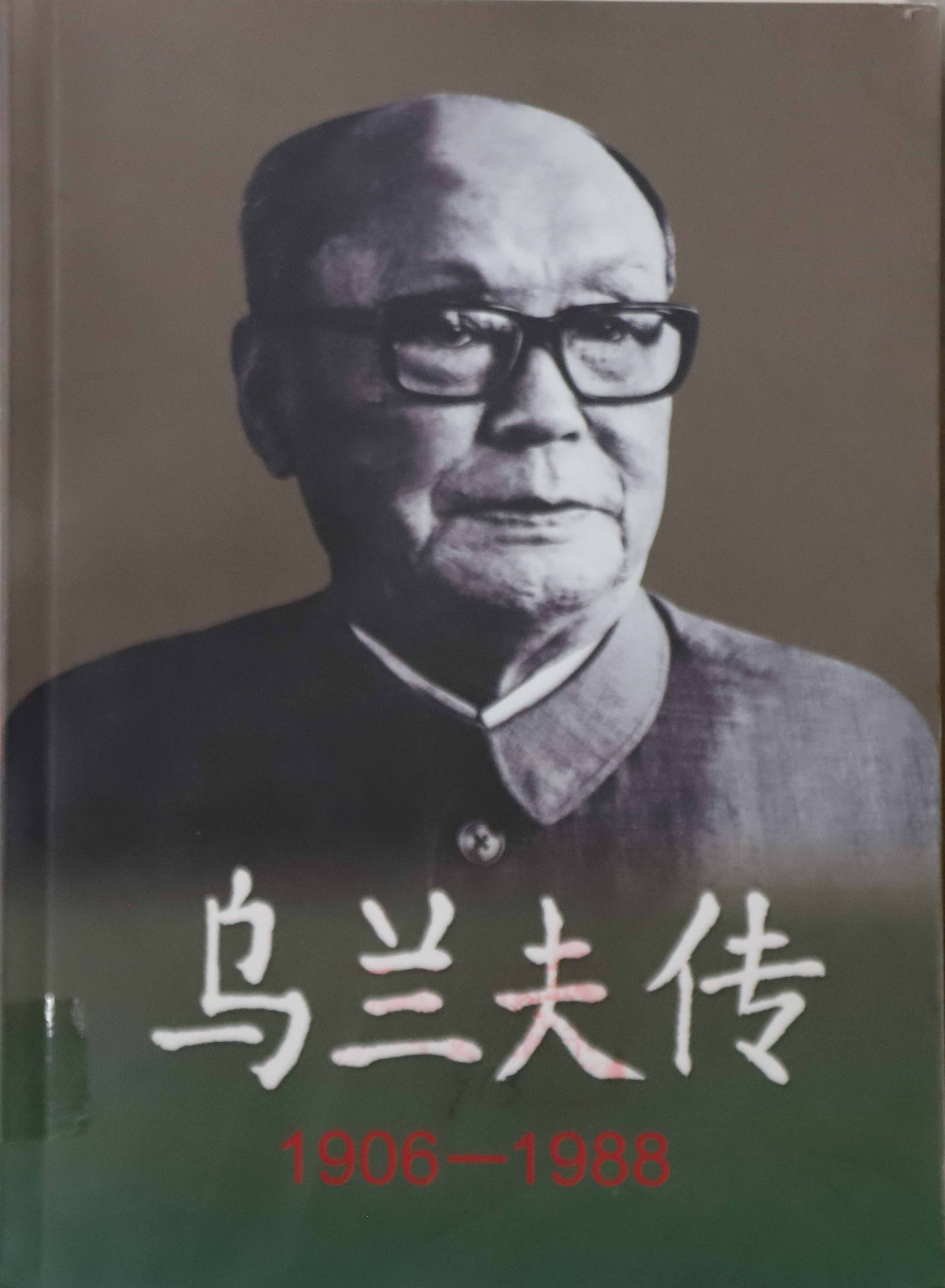 乌兰夫传