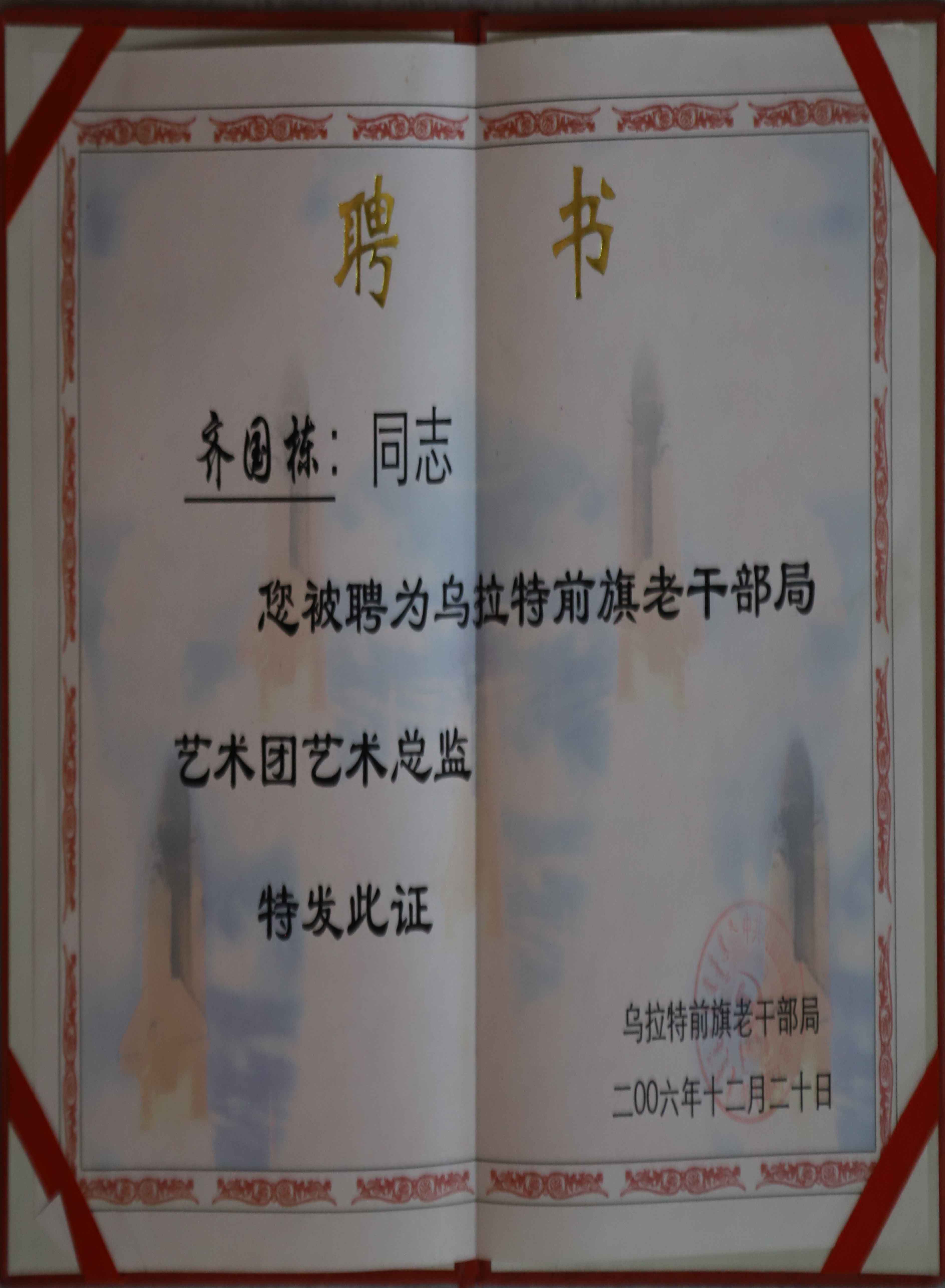 齐国栋同志（聘书）