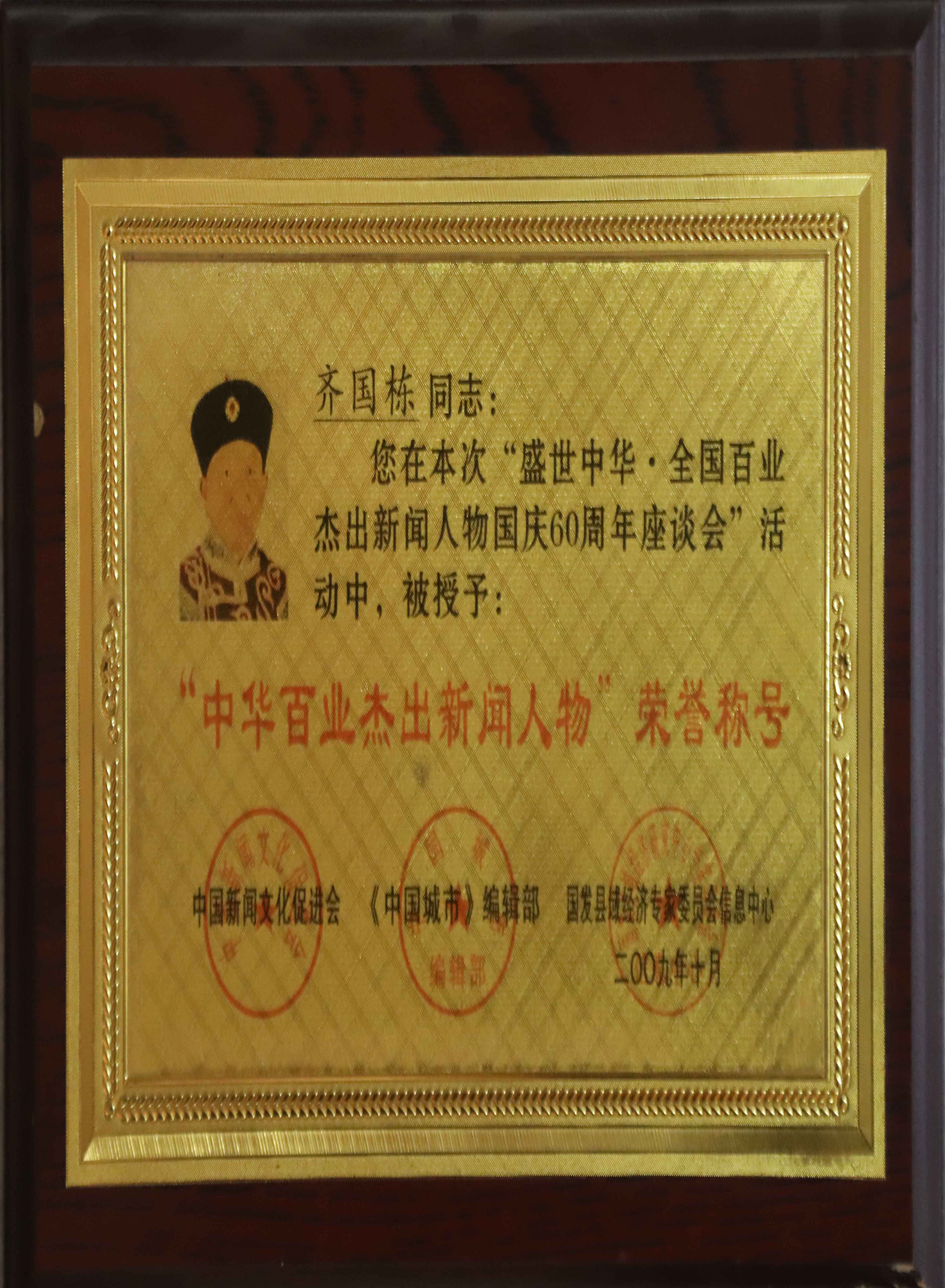 齐国栋同志；中华百业杰出新闻人物