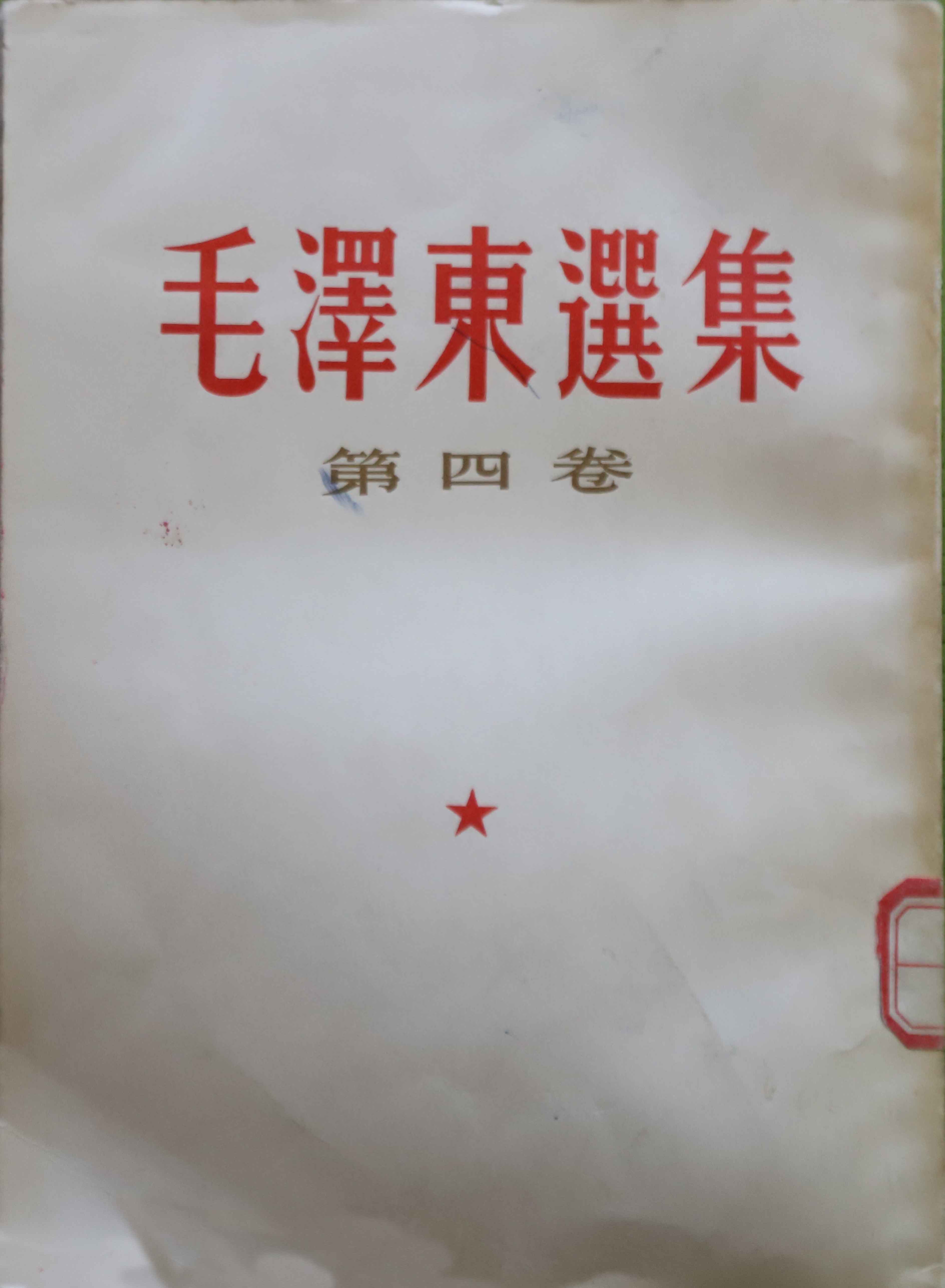 毛泽东选集