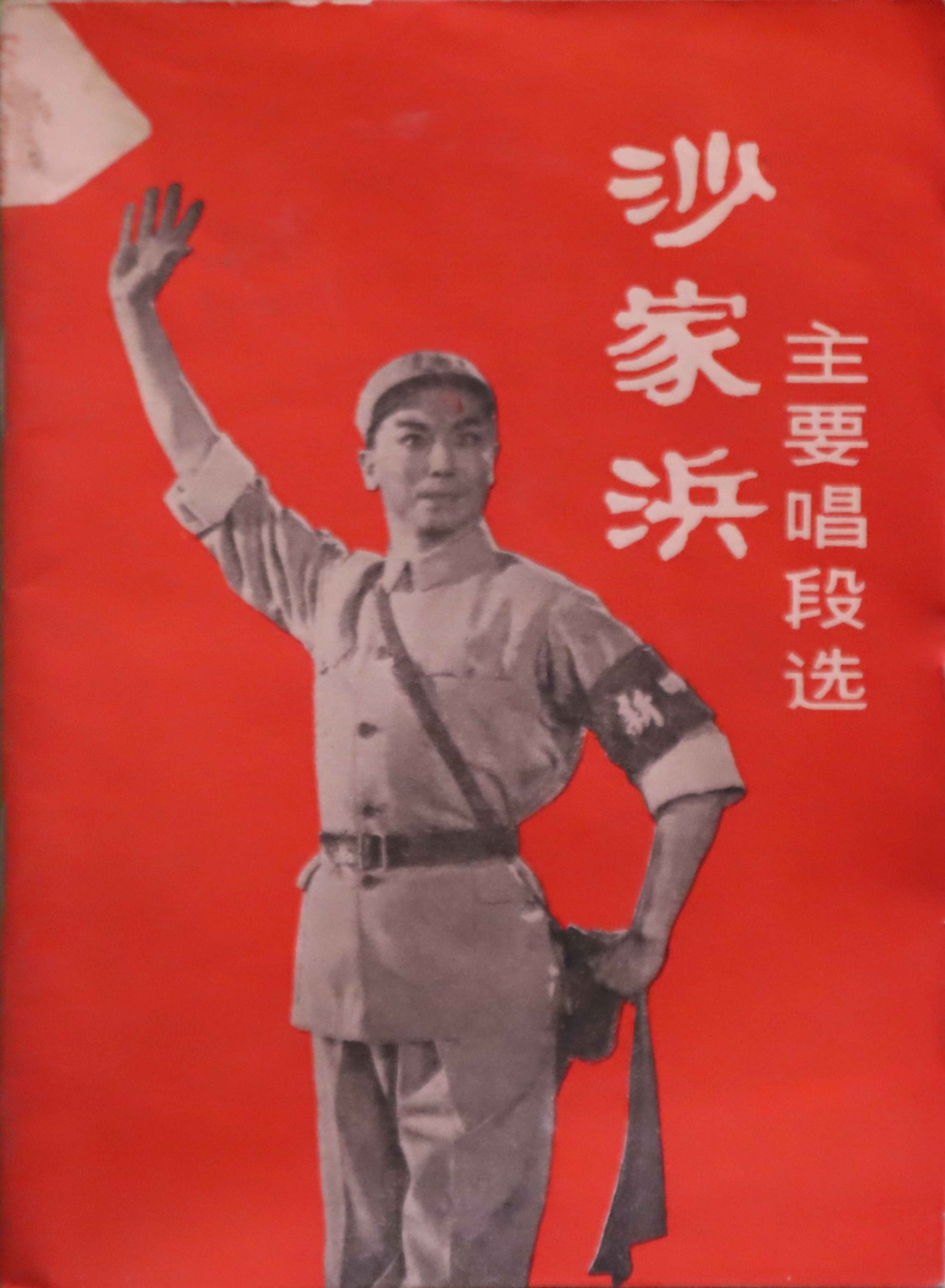 沙家浜