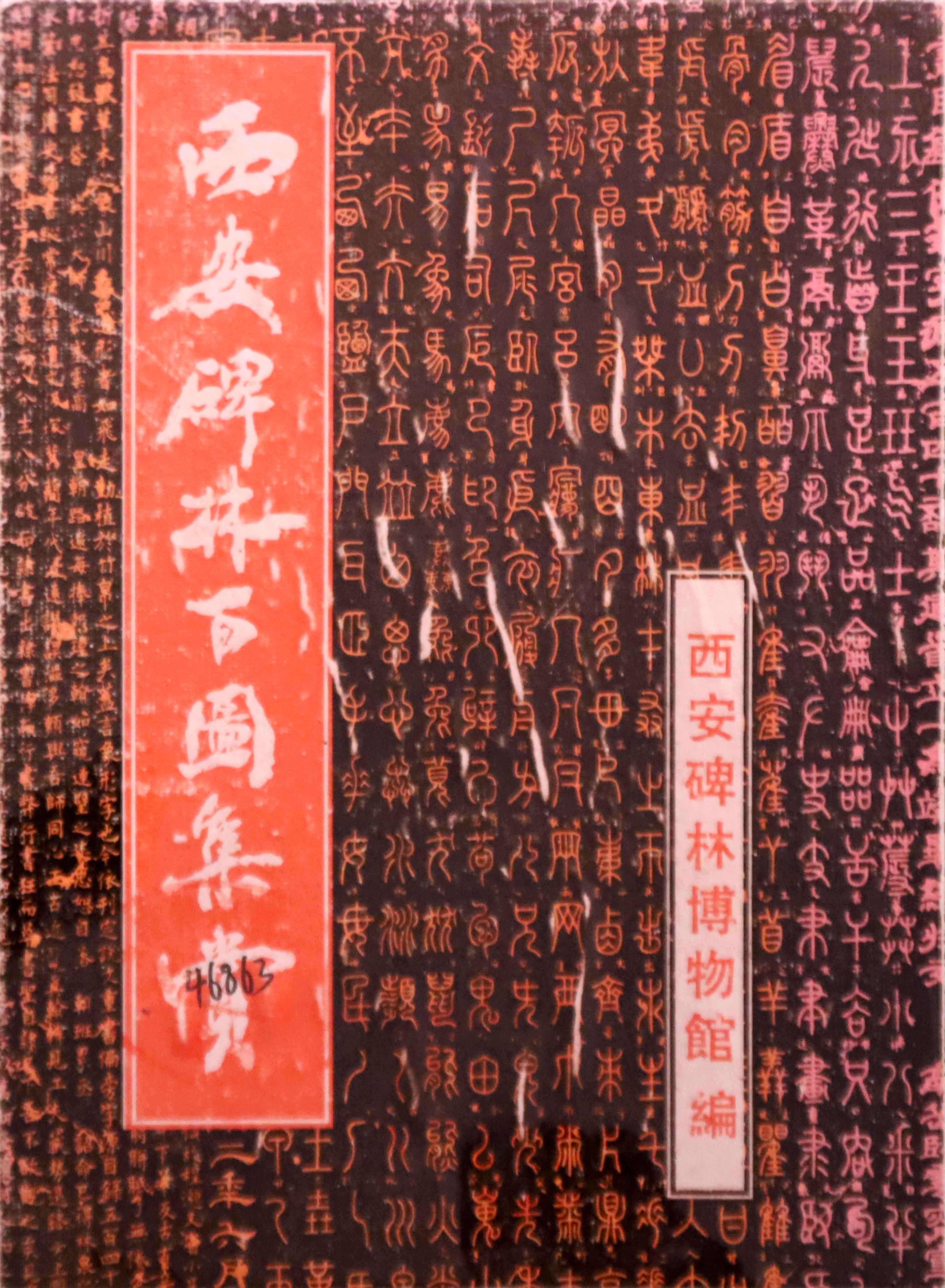 西安碑林百图集赏