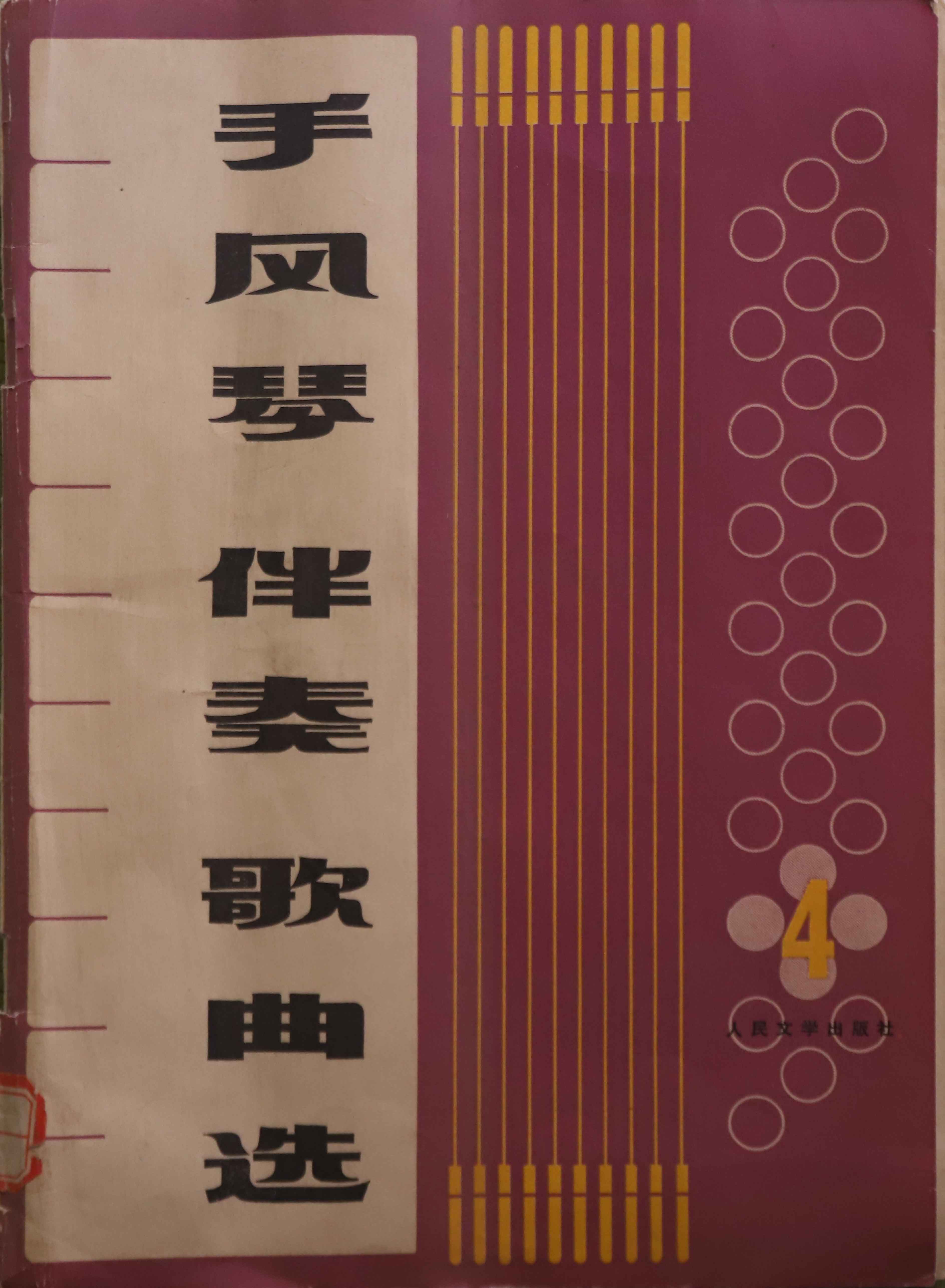 手风琴 伴奏  歌曲选