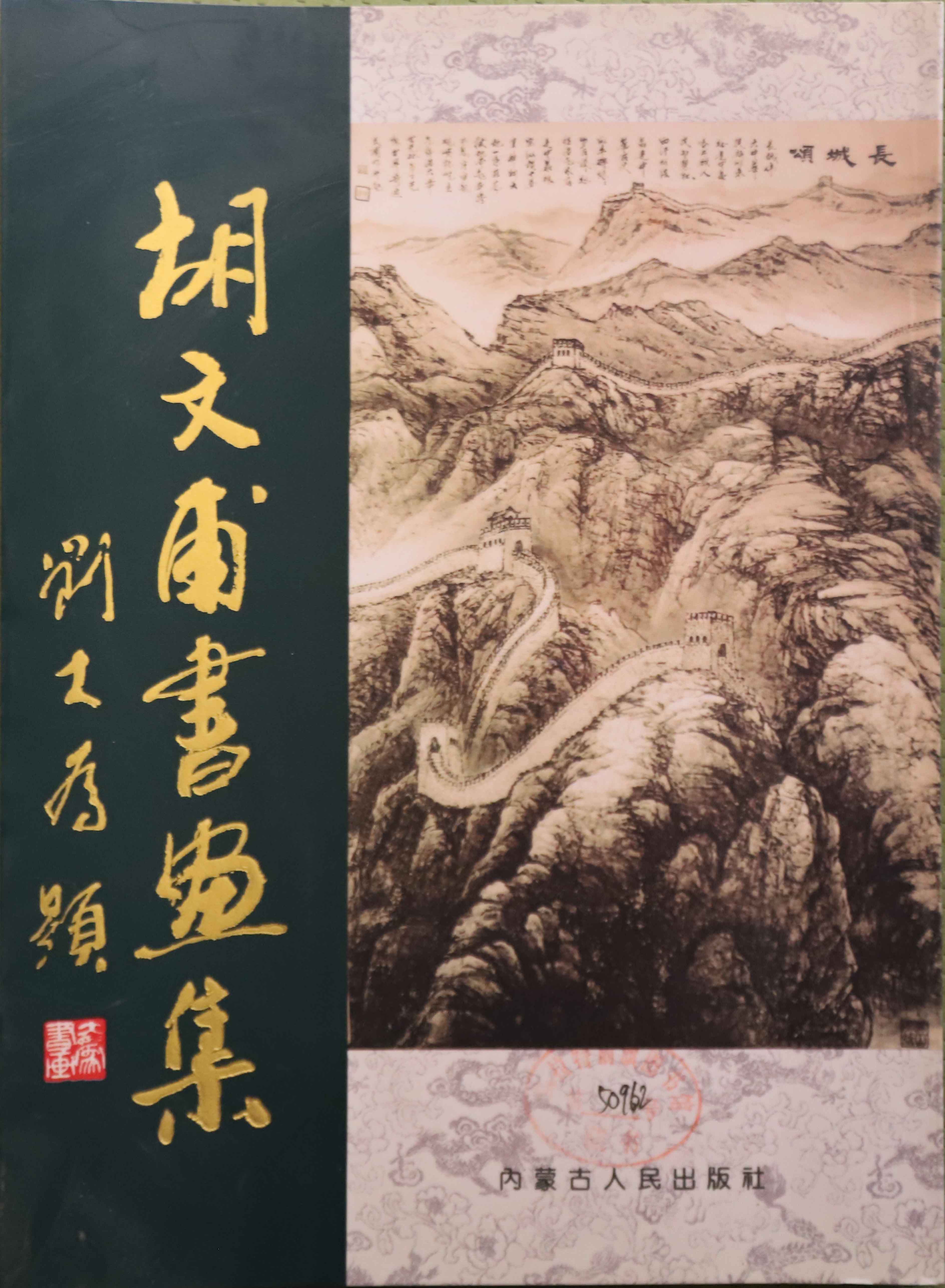 胡文甫书画集